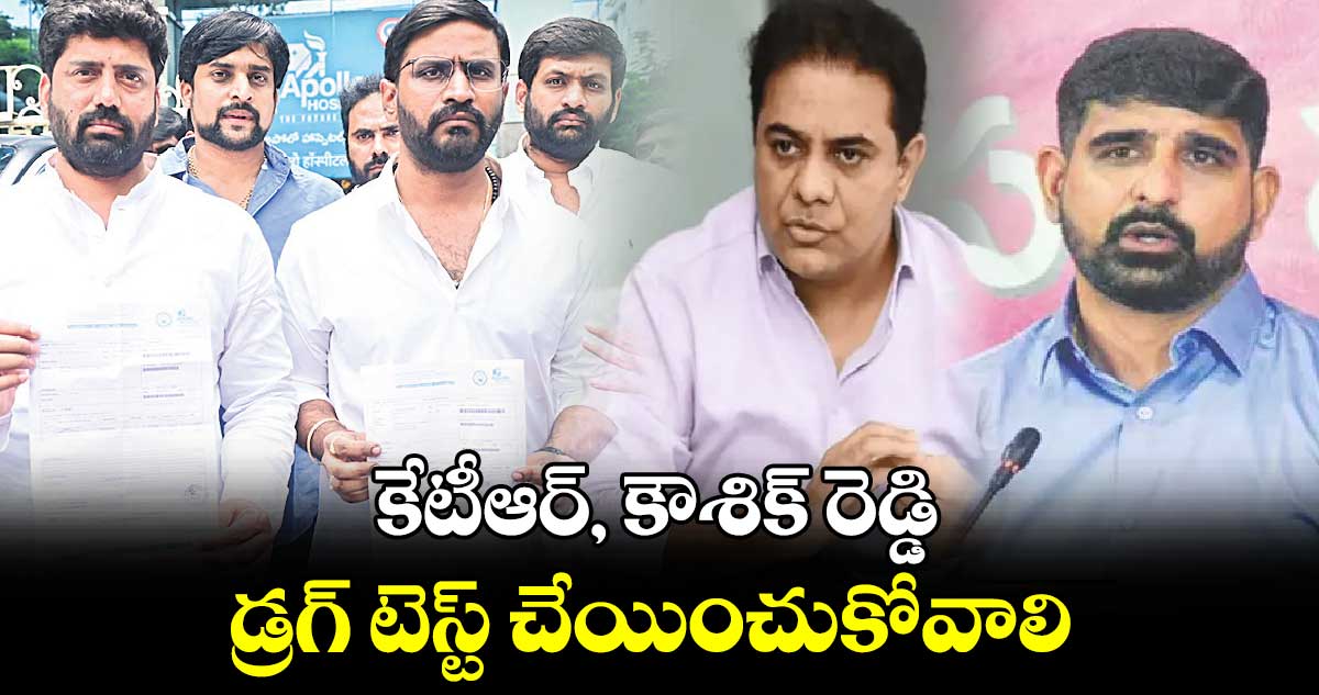 కేటీఆర్, కౌశిక్ రెడ్డి డ్రగ్​ టెస్ట్ చేయించుకోవాలి