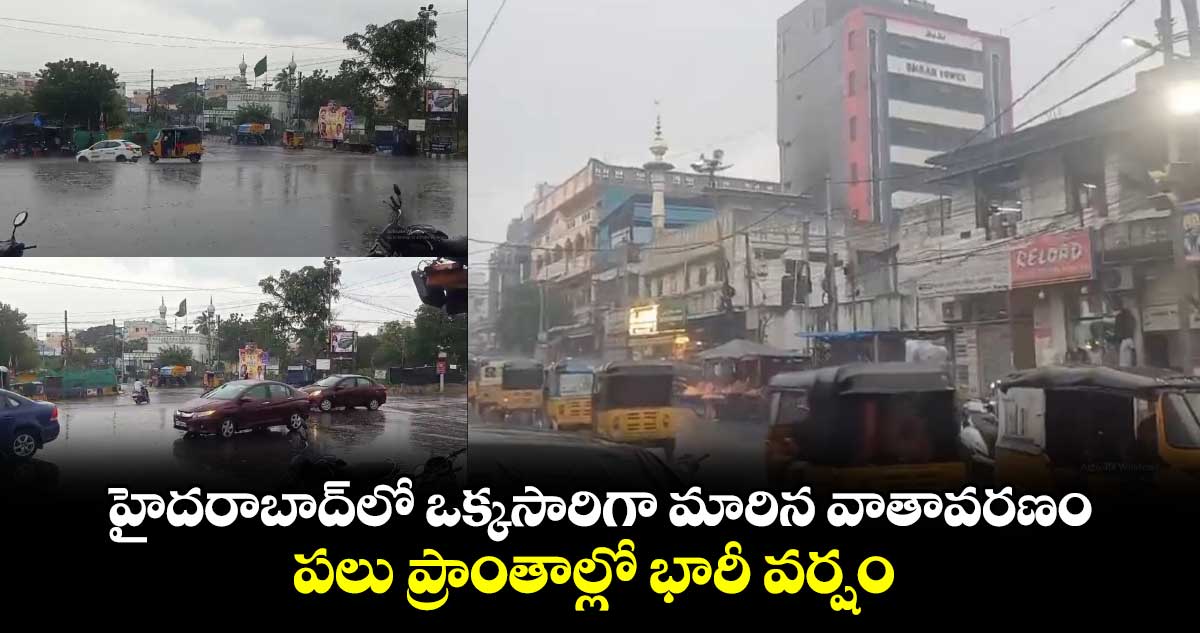 హైదరాబాద్⁬లో ఒక్కసారిగా మారిన వాతావరణం..పలు ప్రాంతాల్లో భారీ వర్షం 