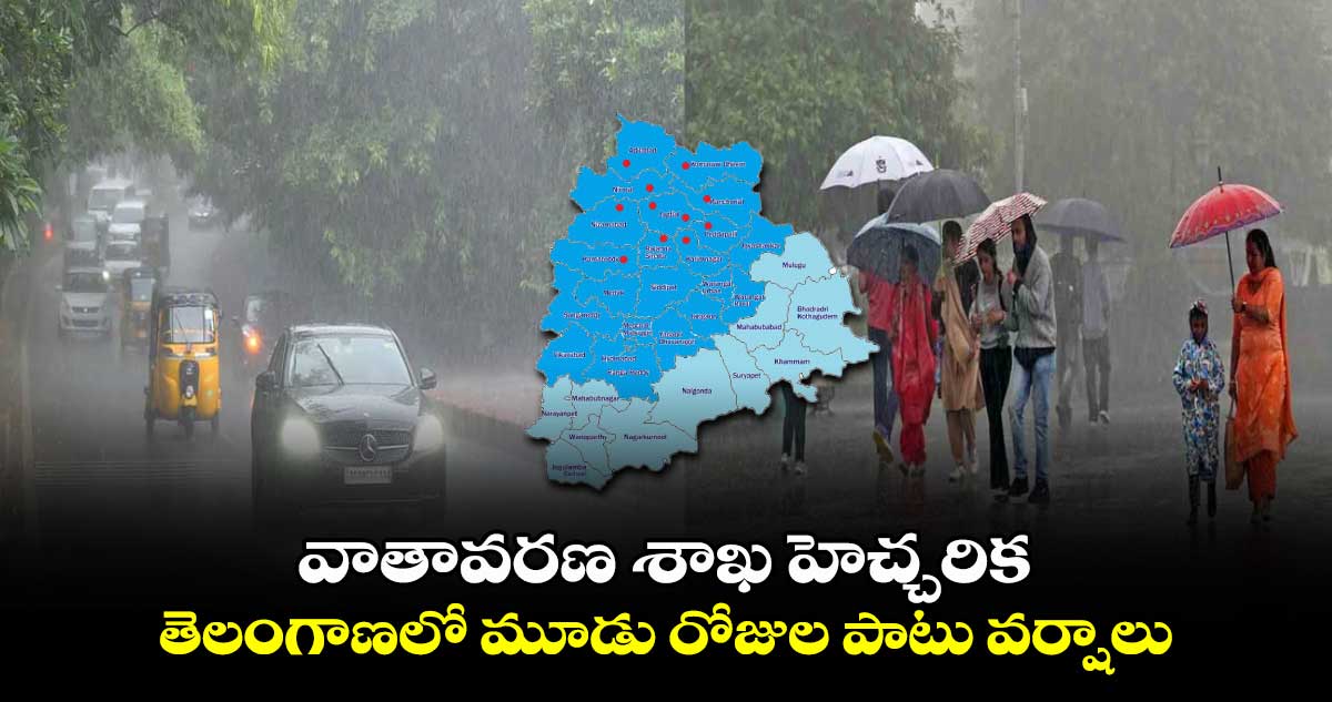 వాతావరణ శాఖ హెచ్చరిక:  తెలంగాణలో మూడు రోజుల పాటు వర్షాలు