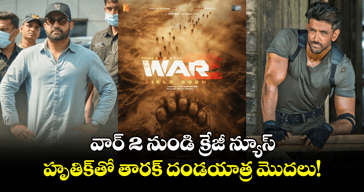 WAR 2: వార్ 2 నుండి క్రేజీ న్యూస్.. హృతిక్⁬తో తారక్ దండయాత్ర మొదలు!