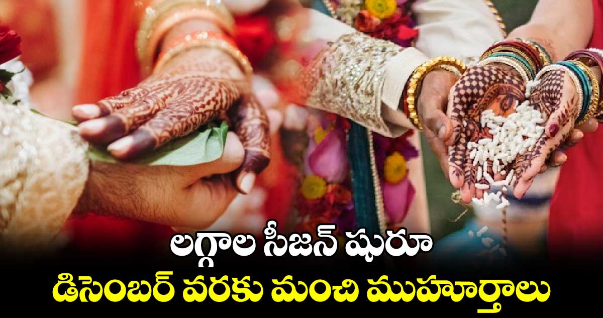 లగ్గాల సీజన్ షురూ .. డిసెంబర్ వరకు మంచి ముహూర్తాలు