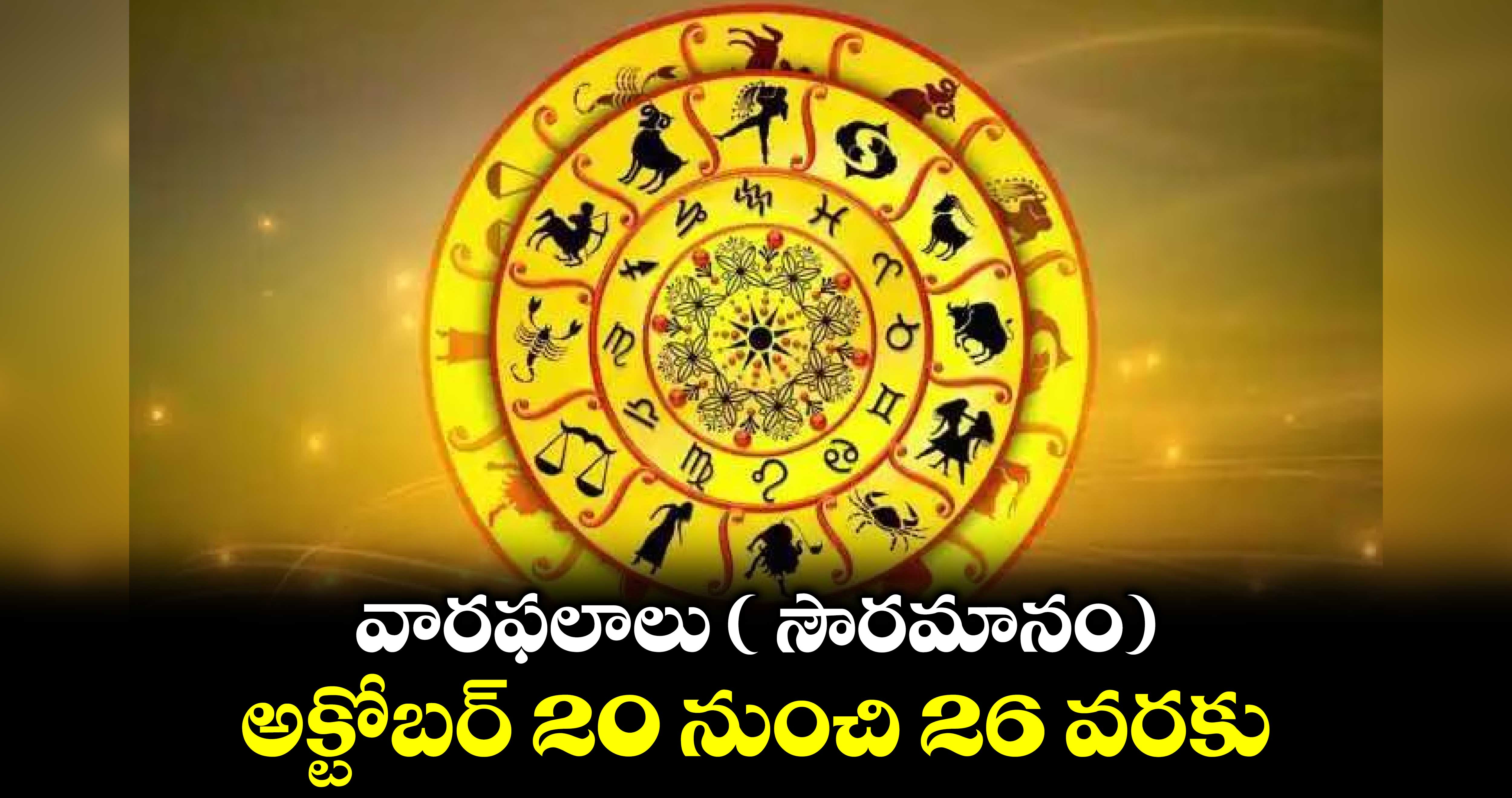 వారఫలాలు (సౌరమానం) అక్టోబర్ 20 నుంచి 26 వరకు