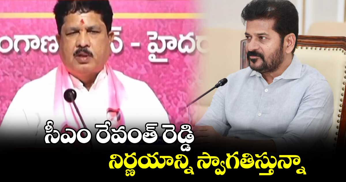 సీఎం రేవంత్ రెడ్డి నిర్ణయాన్ని స్వాగతిస్తున్నా: BRS ఎమ్మెల్యే కృష్ణారావు