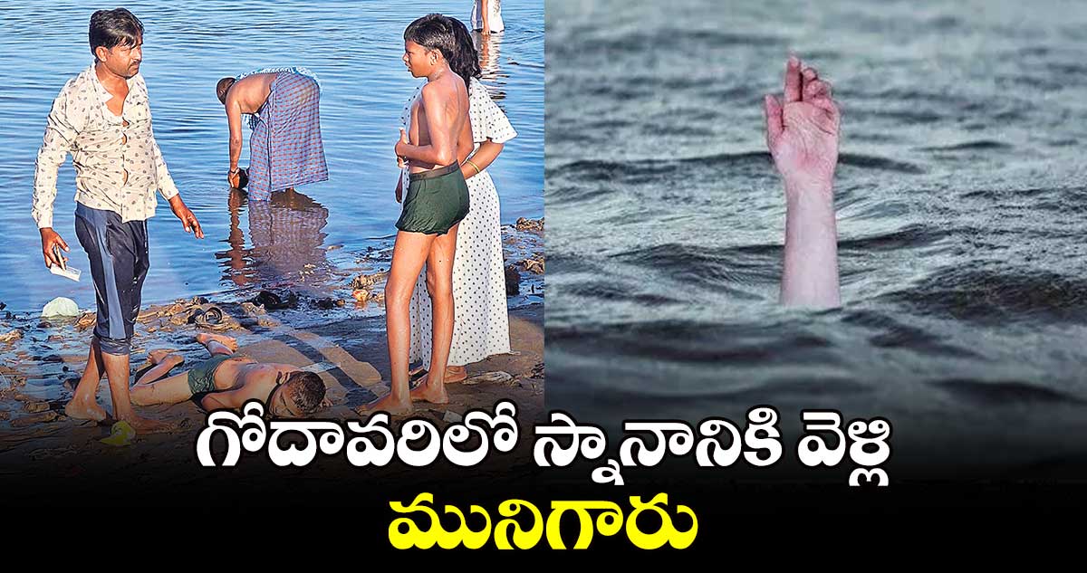 గోదావరిలో  స్నానానికి వెళ్లి  మునిగారు