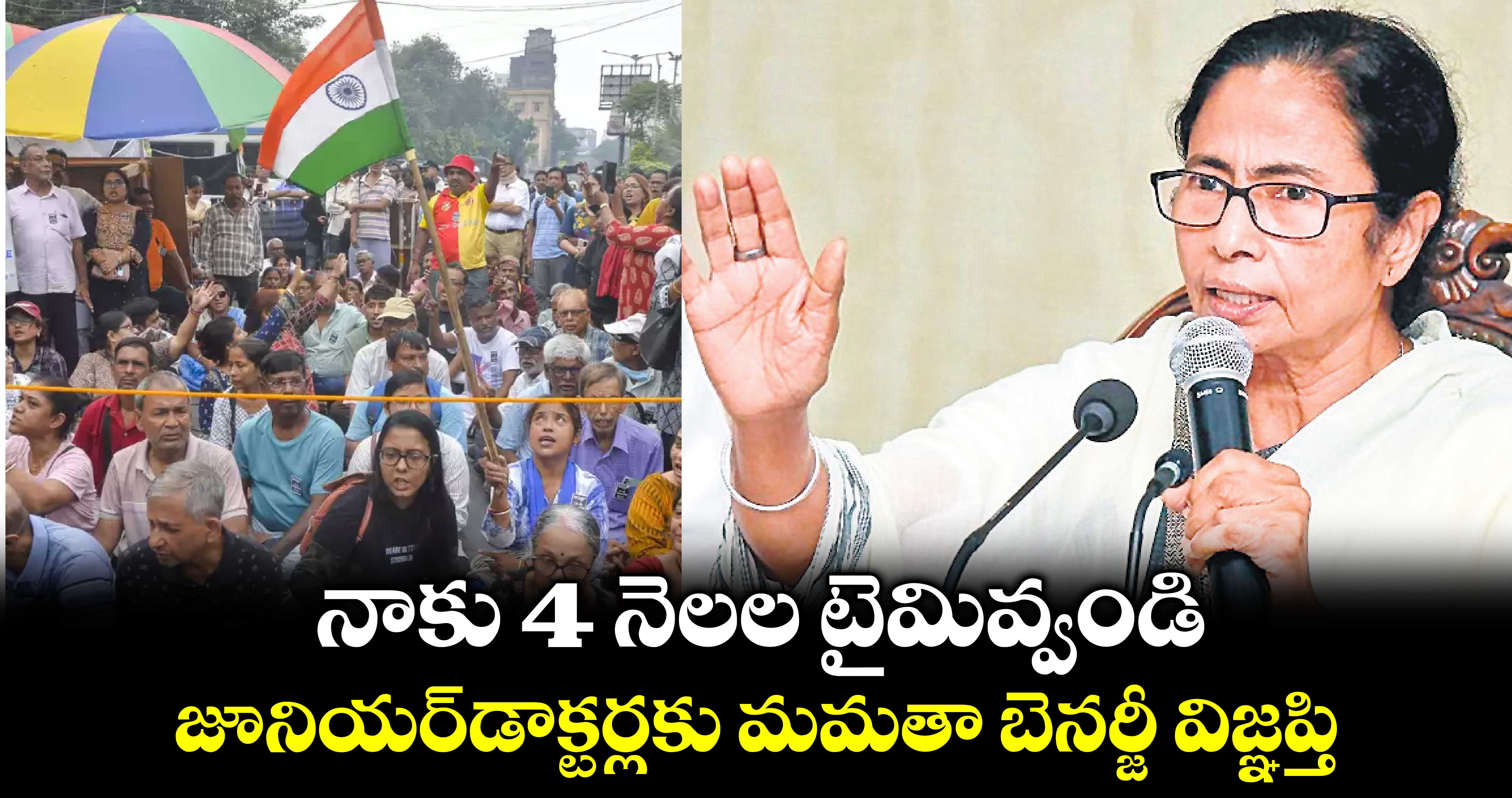 నాకు 4 నెలల టైమివ్వండి: జూనియర్​డాక్టర్లకు మమతా బెనర్జీ విజ్ఞప్తి