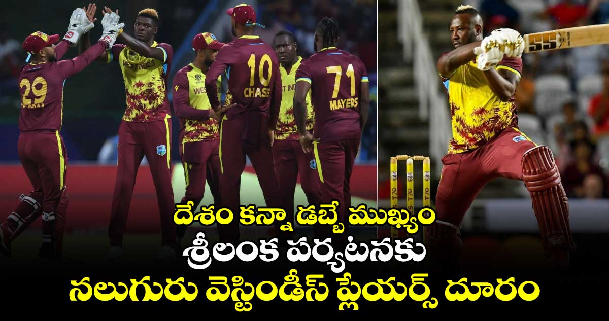 SL vs WI 2024: దేశం కన్నా డబ్బే ముఖ్యం: శ్రీలంక పర్యటనకు నలుగురు వెస్టిండీస్ ప్లేయర్స్ దూరం