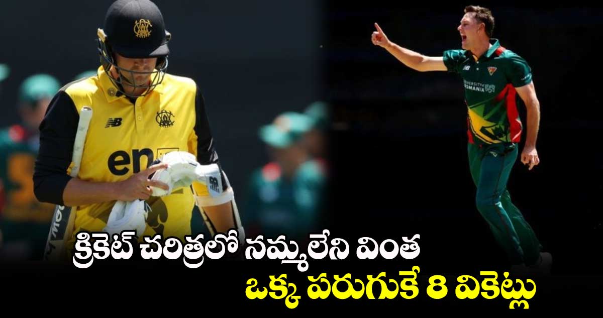 WA vs TAS: క్రికెట్ చరిత్రలో నమ్మలేని వింత.. ఒక్క పరుగుకే 8 వికెట్లు