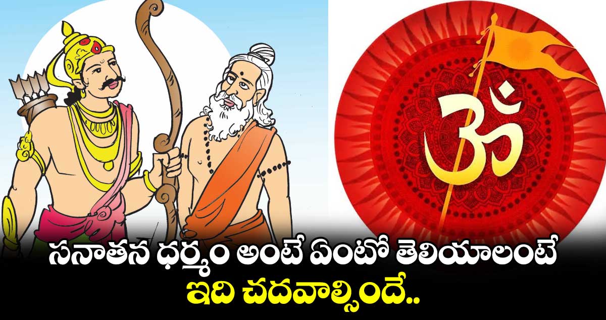 Sanatan Dharma: సనాతన ధర్మం అంటే ఏంటో తెలియాలంటే ఇది చదవాల్సిందే..