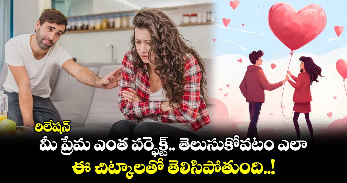 రిలేషన్ : మీ ప్రేమ ఎంత పర్ఫెక్ట్.. తెలుసుకోవటం ఎలా.. ఈ చిట్కాలతో తెలిసిపోతుంది..!