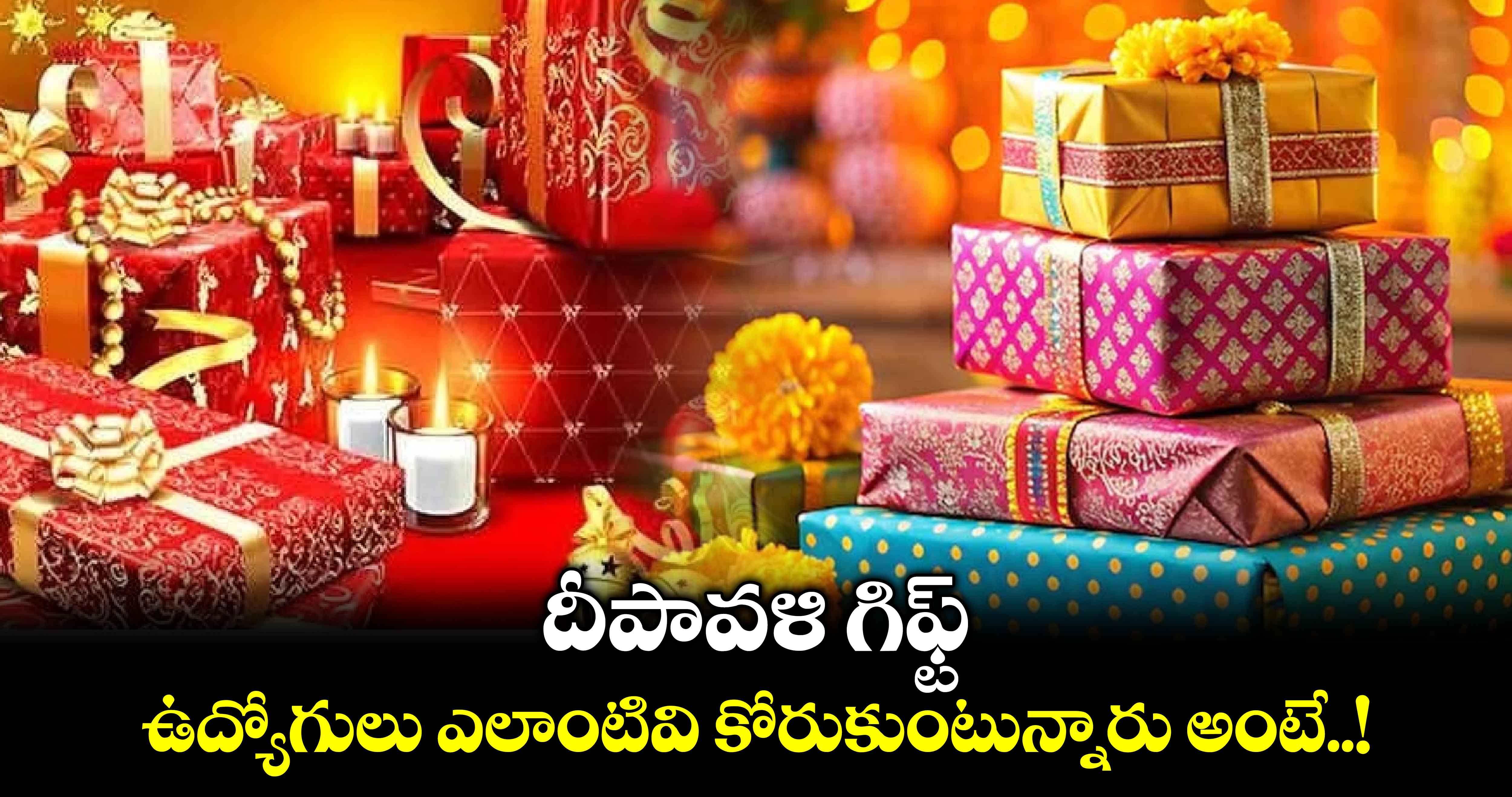 Diwali 2024 : దీపావళి గిఫ్ట్.. ఉద్యోగులు ఎలాంటివి కోరుకుంటున్నారు అంటే..!