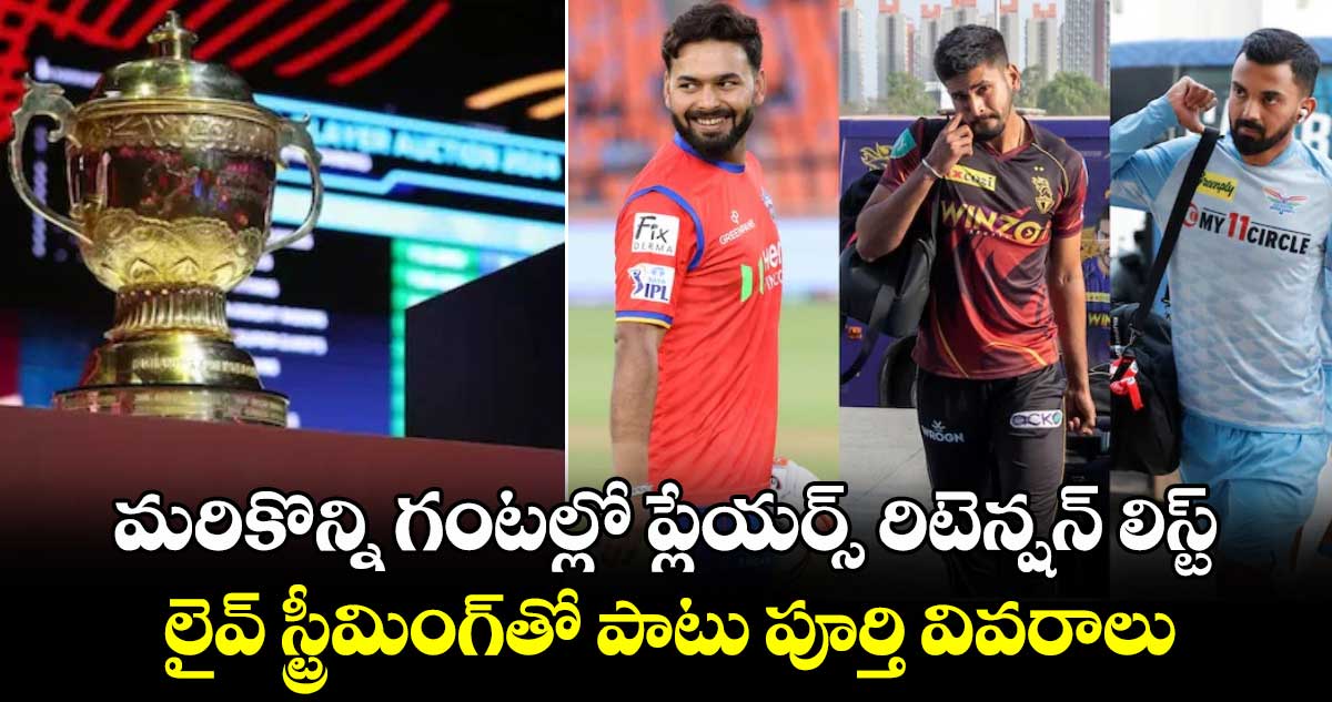 IPL 2025 Retention: మరికొన్ని గంటల్లో ప్లేయర్స్ రిటెన్షన్ లిస్ట్.. లైవ్ స్ట్రీమింగ్‌తో పాటు పూర్తి వివరాలు