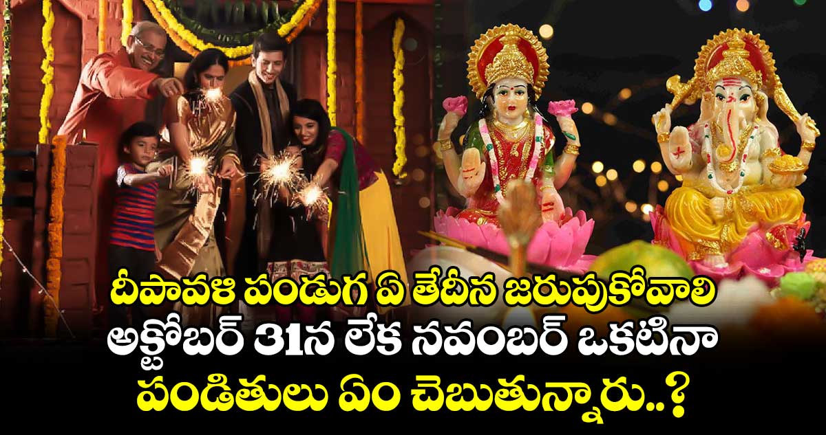 దీపావళి పండుగ ఏ తేదీన జరుపుకోవాలి : అక్టోబర్ 31న లేక నవంబర్ ఒకటినా.. పండితులు ఏం చెబుతున్నారు..?