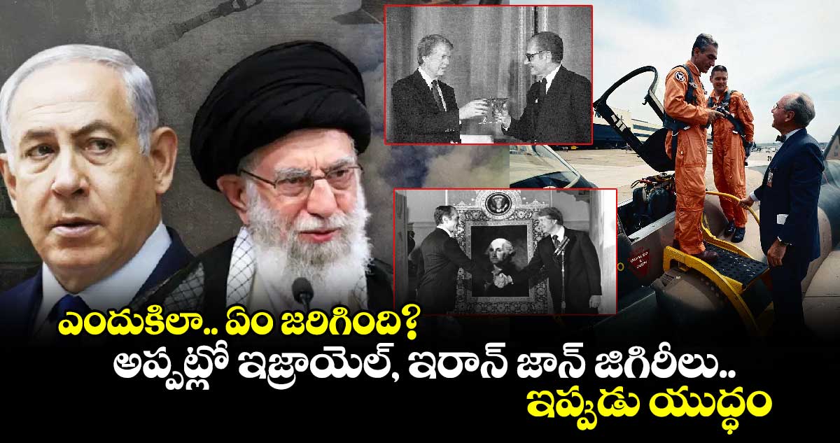 ఎందుకిలా? ఏం జరిగింది? : అప్పట్లో ఇజ్రాయెల్..  ఇరాన్ జాన్ జిగిరీలు.. ఇప్పుడు యుద్ధం