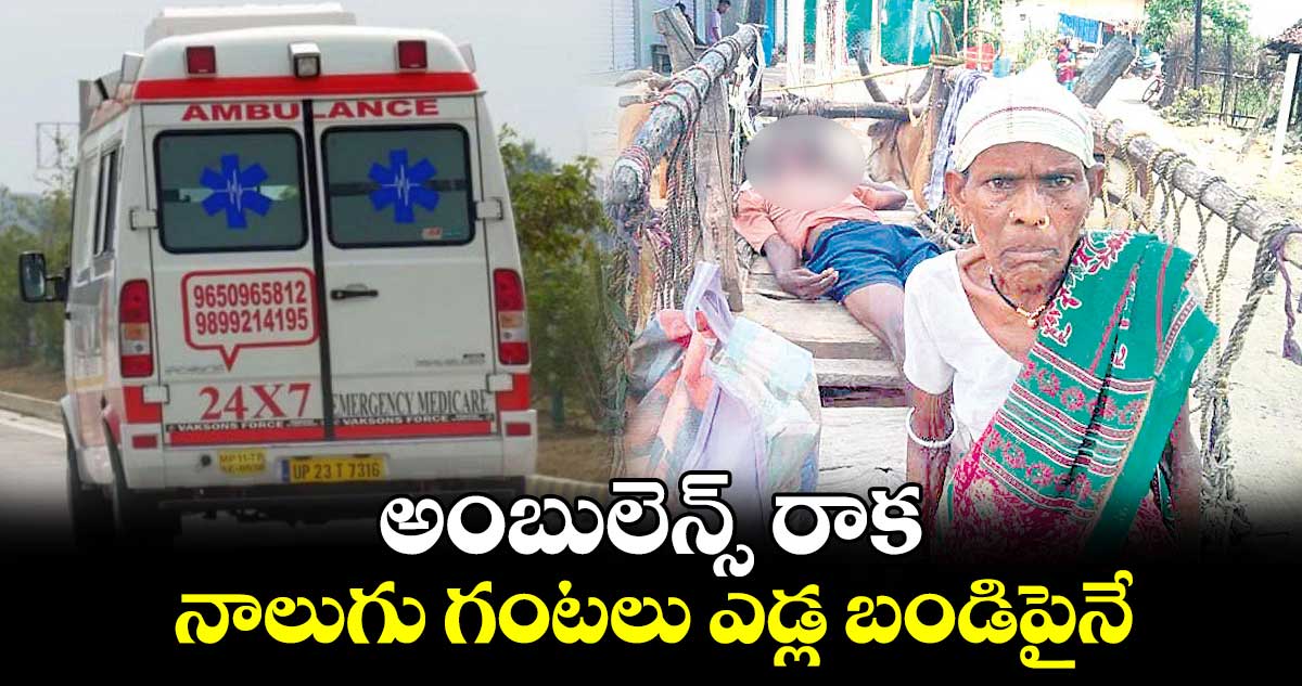 అంబులెన్స్​ రాక నాలుగు గంటలు ఎడ్ల బండిపైనే..