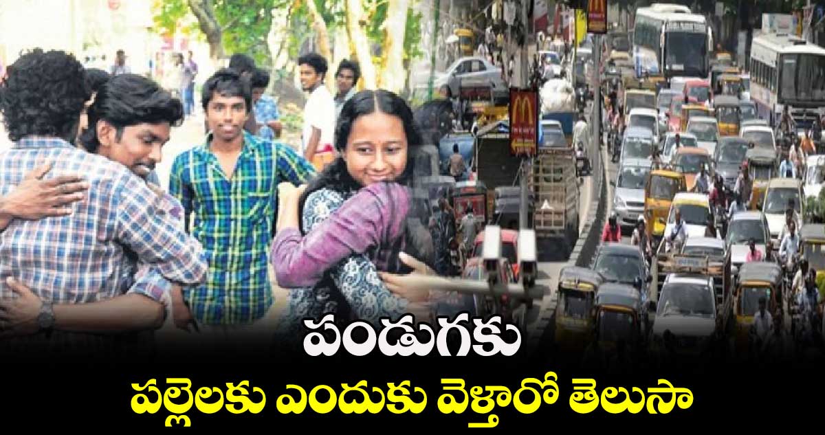 Dasara Special : పండుగకు పల్లెలకు ఎందుకు వెళ్తారో తెలుసా..