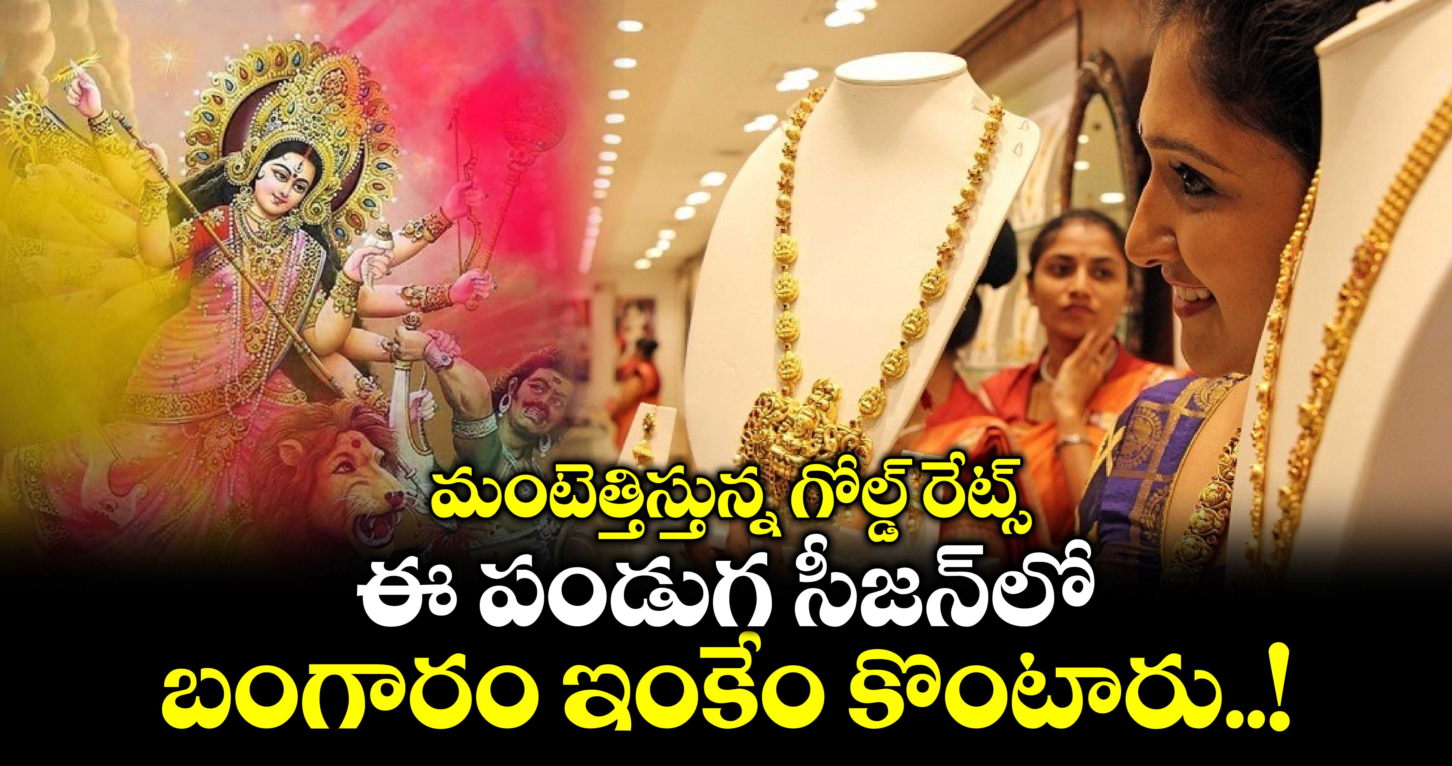 Gold Rates: మంటెత్తిస్తున్న గోల్డ్ రేట్స్.. ఈ పండుగ సీజన్⁬లో బంగారం ఇంకేం కొంటారు..!