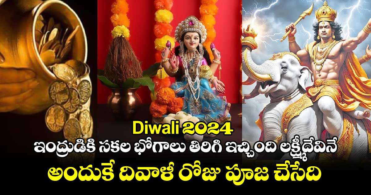 Diwali 2024 : ఇంద్రుడికి సకల భోగాలు తిరిగి ఇచ్చింది లక్ష్మీదేవినే.. అందుకే దివాళీ రోజు పూజ చేసేది..