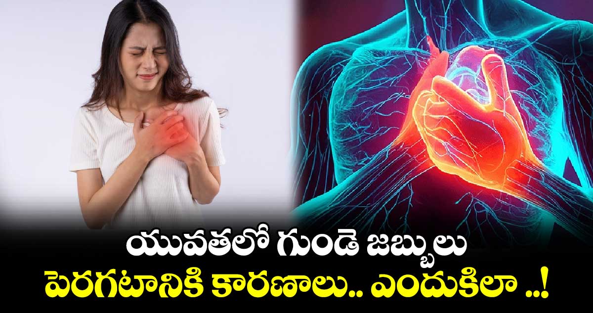 యువతలో గుండె జబ్బులు.. పెరగటానికి కారణాలు.. ఎందుకిలా ..!