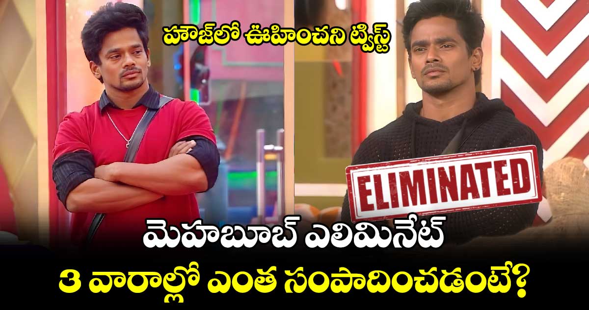 Bigg Boss: హౌజ్⁬లో ఊహించని ట్విస్ట్.. మెహబూబ్ ఎలిమినేట్..3 వారాల్లో ఎంత సంపాదించడంటే?