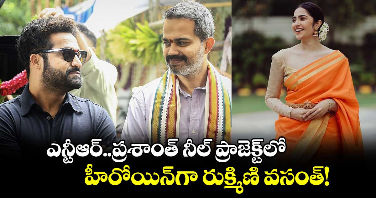 NTRNeel: ఇంట్రెస్టింగ్.. ఎన్టీఆర్..ప్రశాంత్ నీల్ ప్రాజెక్ట్⁬లో హీరోయిన్⁬గా రుక్మిణి వసంత్!