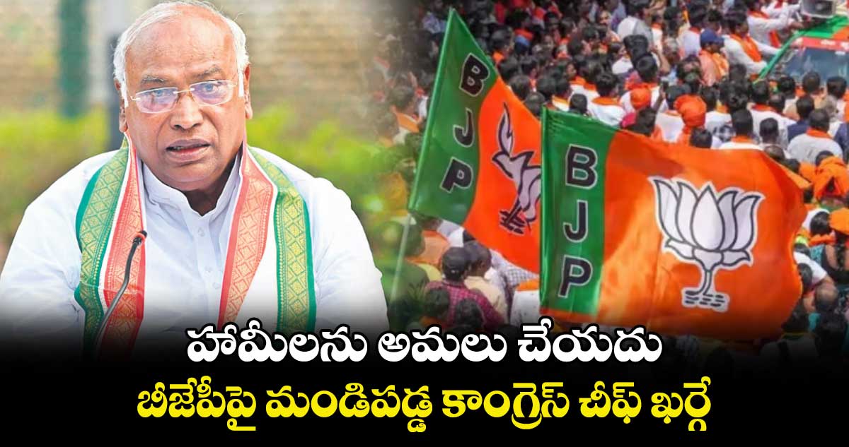  హామీలను అమలు చేయదు... బీజేపీపై మండిపడ్డ కాంగ్రెస్ చీఫ్​ ఖర్గే