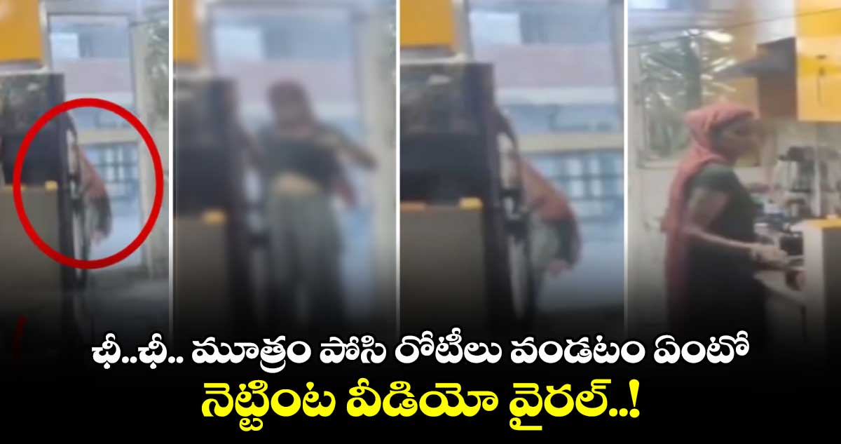 Viral Video: ఛీ..ఛీ.. మూత్రం పోసి రోటీలు వండటం ఏంటో.. నెట్టింట వీడియో వైరల్..!