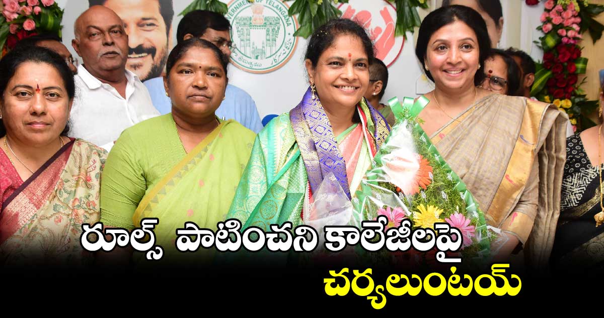 రూల్స్​  పాటించని కాలేజీలపై చర్యలుంటయ్: మహిళా కమిషన్​ చైర్​పర్సన్​ నేరళ్ల శారద