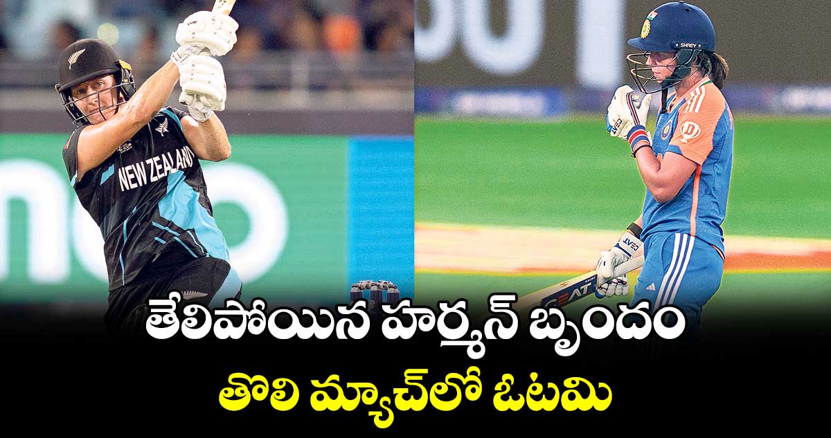 Women's T20 World Cup 2024: తేలిపోయిన హర్మన్‌ బృందం..  తొలి మ్యాచ్‌‌‌‌లో ఓటమి  