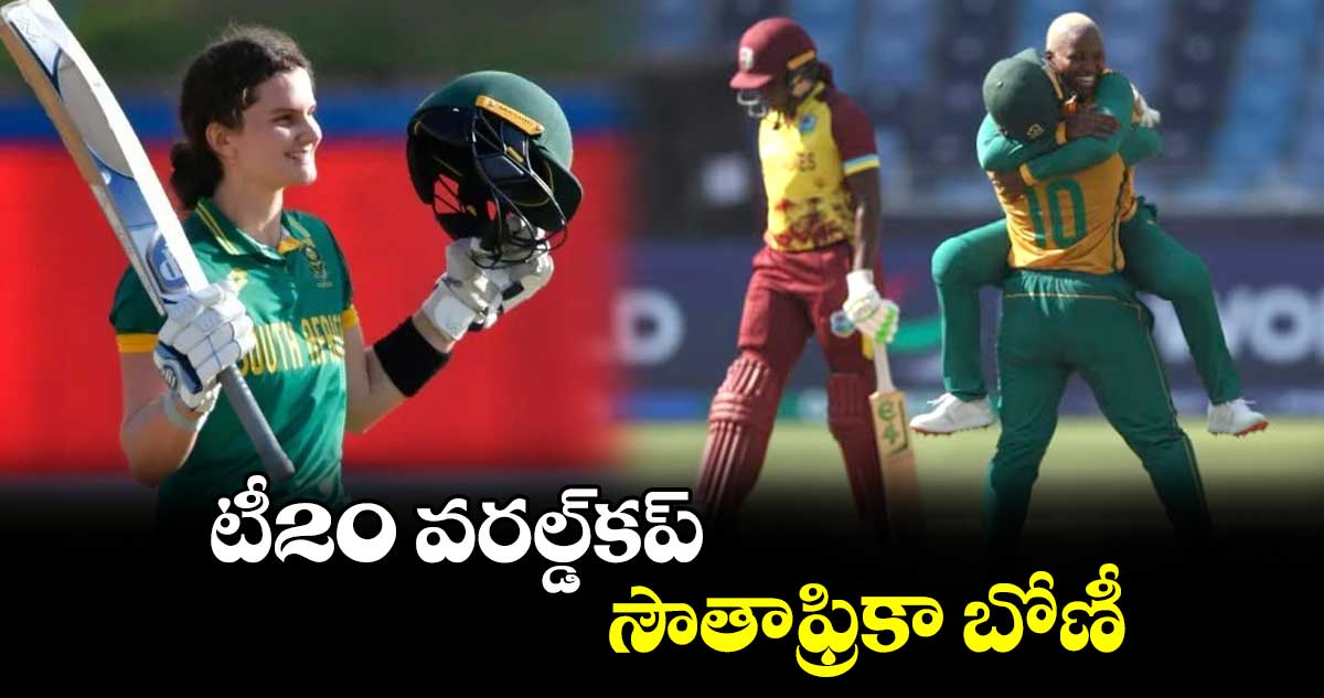 Women's T20 World Cup 2024: టీ20 వరల్డ్‌‌‌‌‌‌‌‌కప్‌.. సౌతాఫ్రికా బోణీ