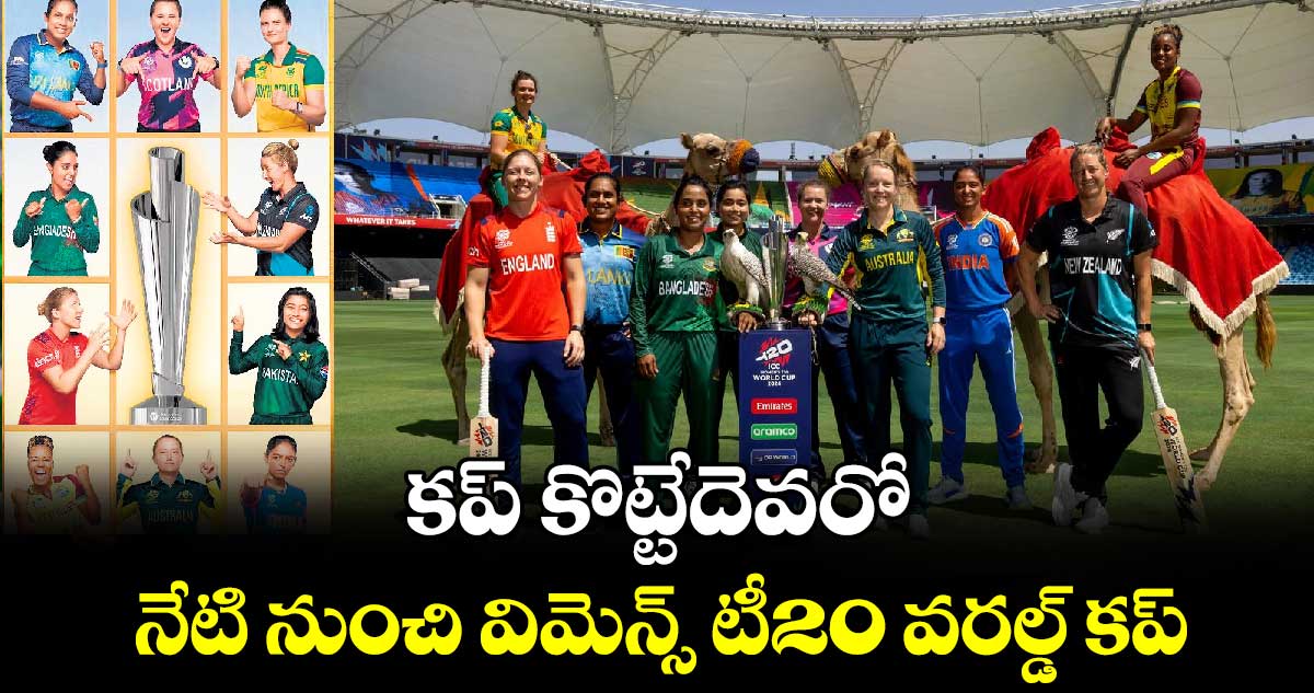 Women's T20 World Cup 2024: కప్‌‌‌‌ కొట్టేదెవరో.. నేటి నుంచి విమెన్స్‌‌‌‌ టీ20 వరల్డ్‌‌‌‌ కప్‌‌‌‌