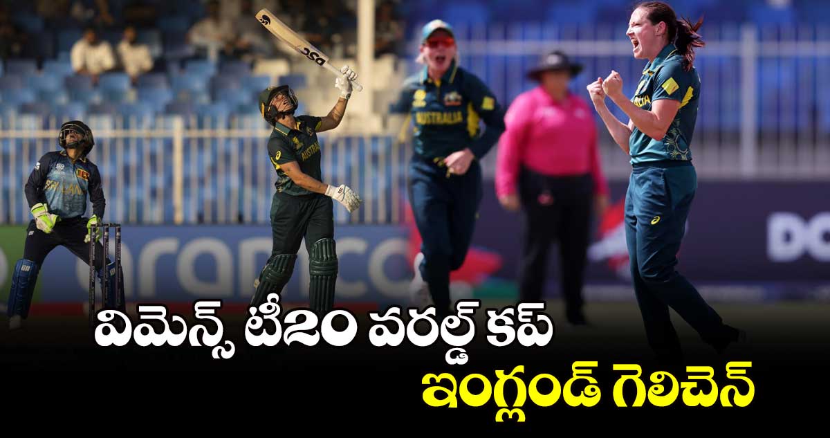 Women's T20 World Cup 2024: విమెన్స్‌ టీ20 వరల్డ్‌ కప్‌.. ఇంగ్లండ్‌ గెలిచెన్‌