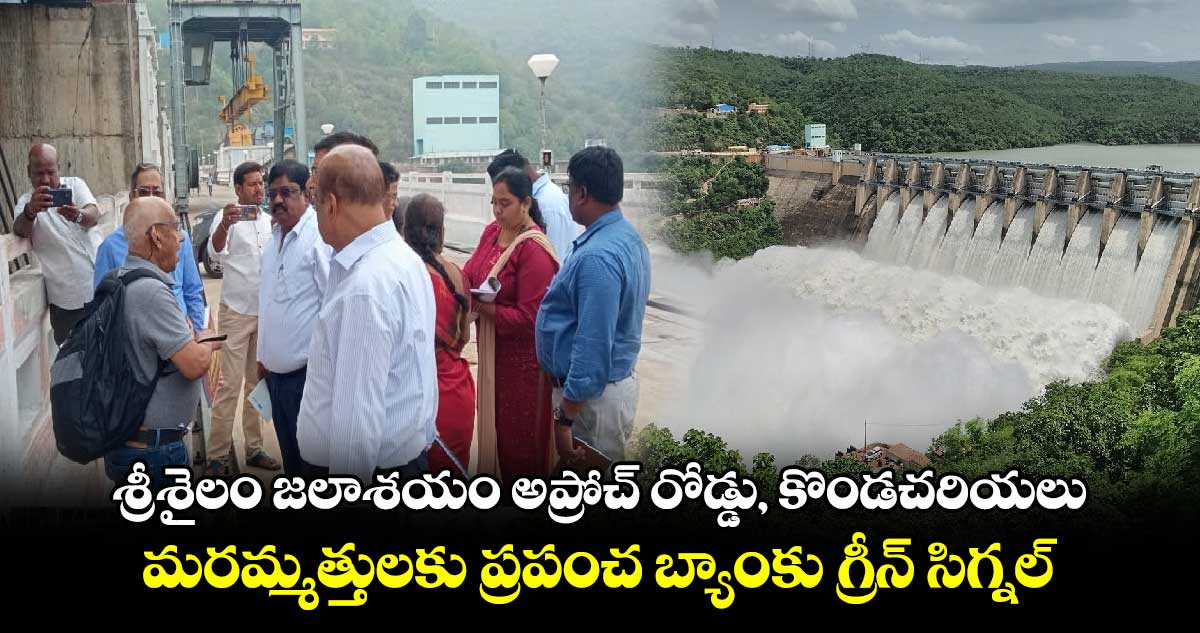 శ్రీశైలం జలాశయం అప్రోచ్ రోడ్డు, కొండచరియలు మరమ్మత్తులకు ప్రపంచ బ్యాంకు గ్రీన్ సిగ్నల్.. 