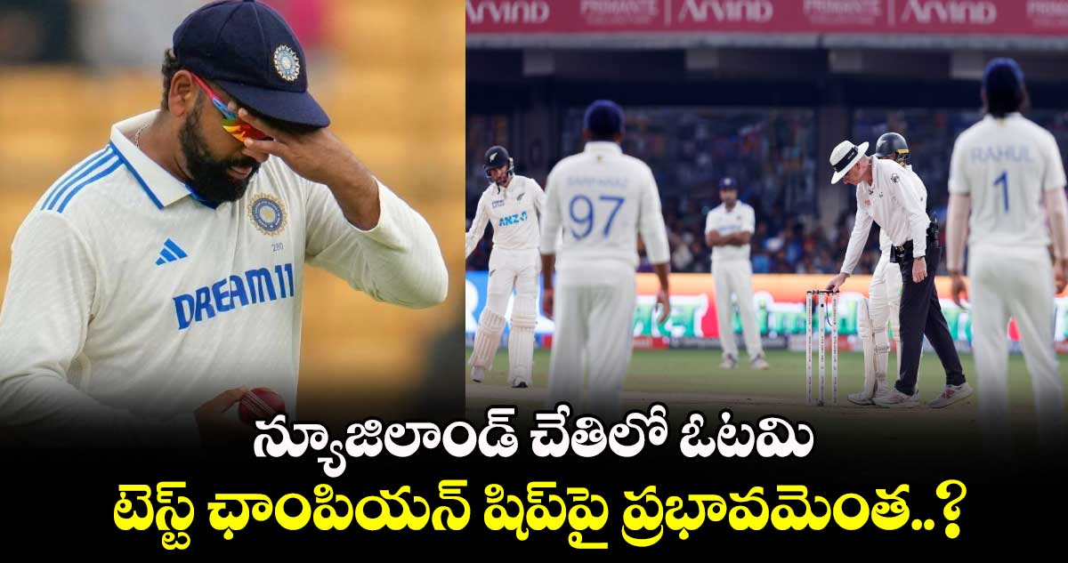 IND vs NZ: న్యూజిలాండ్‌ చేతిలో ఓటమి.. టెస్ట్ ఛాంపియన్ షిప్‌పై ప్రభావమెంత..?