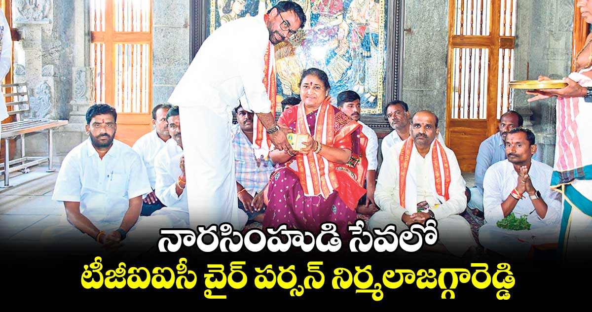 నారసింహుడి సేవలో టీజీఐఐసీ చైర్ పర్సన్ నిర్మలాజగ్గారెడ్డి