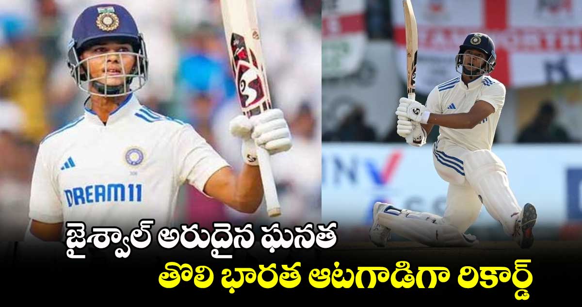 IND vs NZ 2nd Test: జైశ్వాల్ అరుదైన ఘనత.. తొలి భారత ఆటగాడిగా రికార్డ్