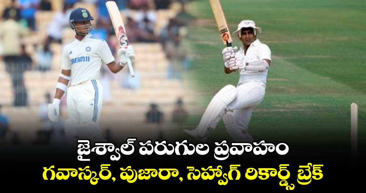 IND vs BAN 2nd Test: జైశ్వాల్ పరుగుల ప్రవాహం.. గవాస్కర్, పుజారా, సెహ్వాగ్ రికార్డ్స్ బ్రేక్