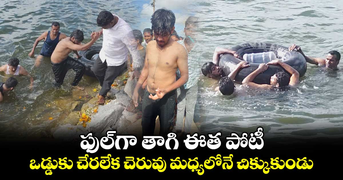 ఫుల్⁬గా తాగి ఈత పోటీ.. ఒడ్డుకు చేరలేక చెరువు మధ్యలోనే చిక్కుకుండు