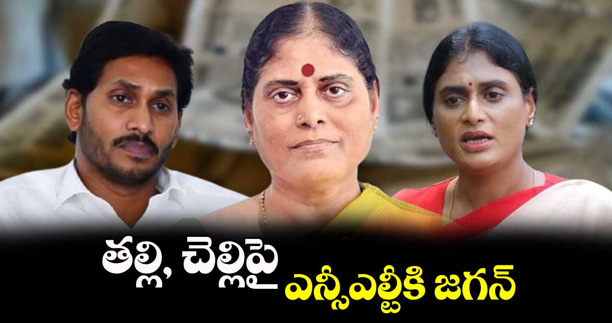 తల్లి, చెల్లిపై ఎన్సీఎల్టీకి జగన్