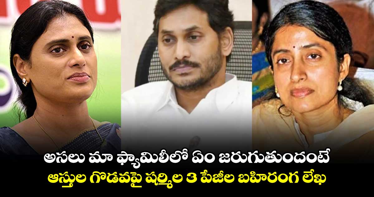 అసలు మా ఫ్యామిలీలో ఏం జరుగుతుందంటే.. ఆస్తుల గొడవపై షర్మిల 3 పేజీల బహిరంగ లేఖ