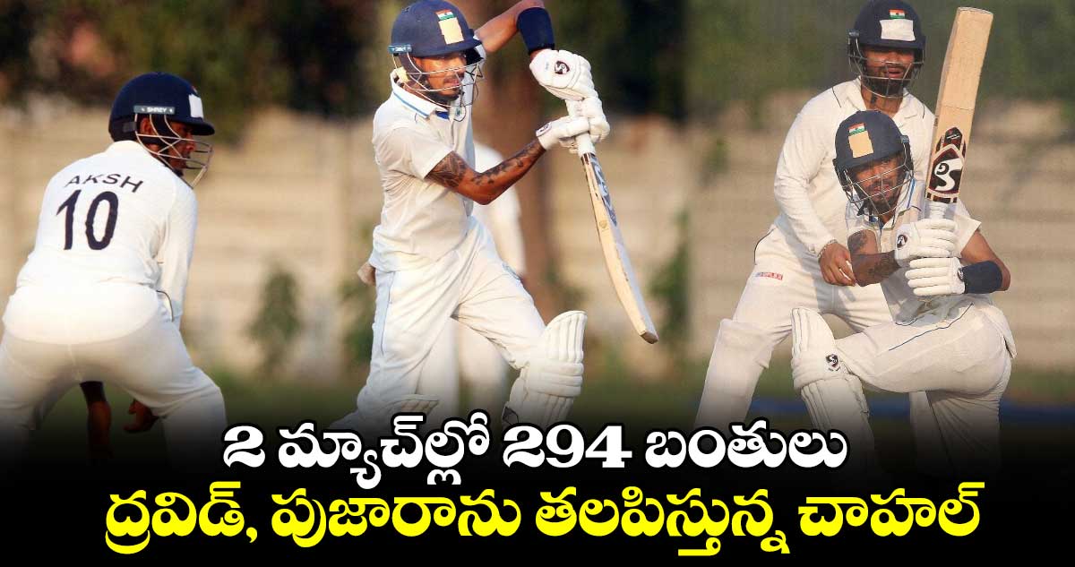 Ranji Trophy 2024: 2 మ్యాచ్‌ల్లో 294 బంతులు.. ద్రవిడ్, పుజారాను తలపిస్తున్న చాహల్