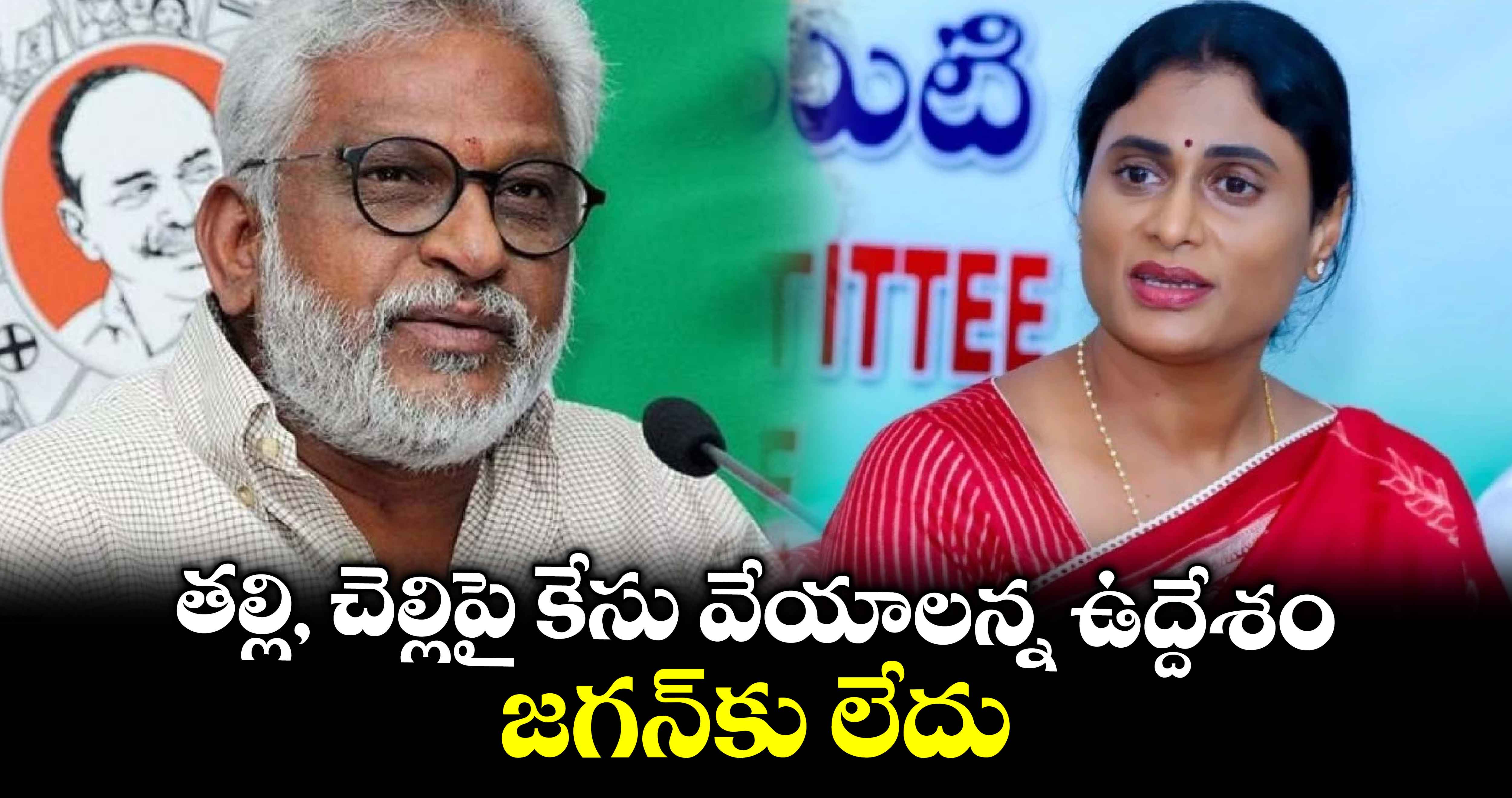 తల్లి, చెల్లిపై కేసు వేయాలన్న ఉద్దేశం జగన్‌కు లేదు: వైవీ సుబ్బారెడ్డి