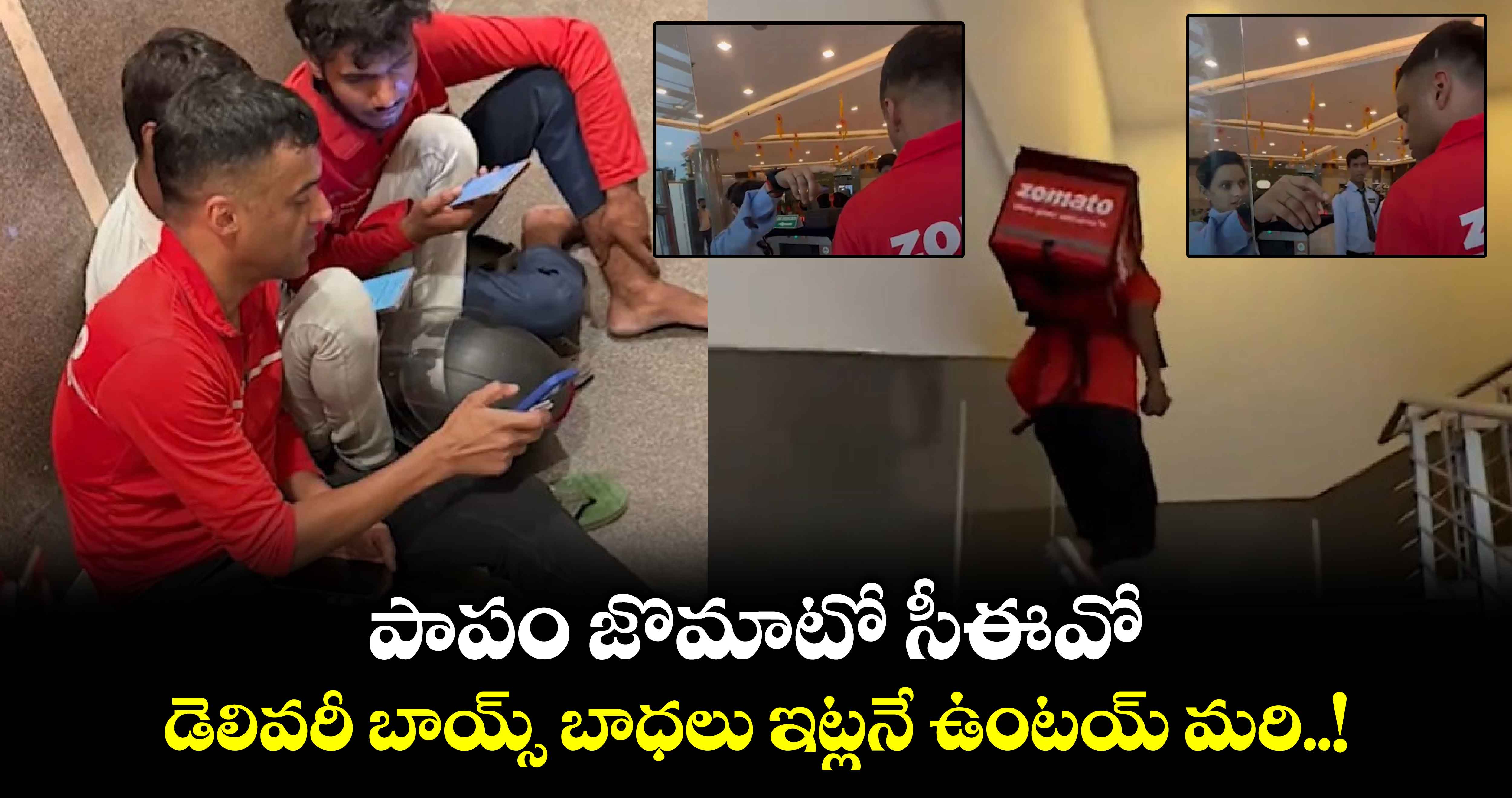 Zomato CEO: పాపం జొమాటో సీఈవో.. డెలివరీ బాయ్స్ బాధలు ఇట్లనే ఉంటయ్ మరి..!