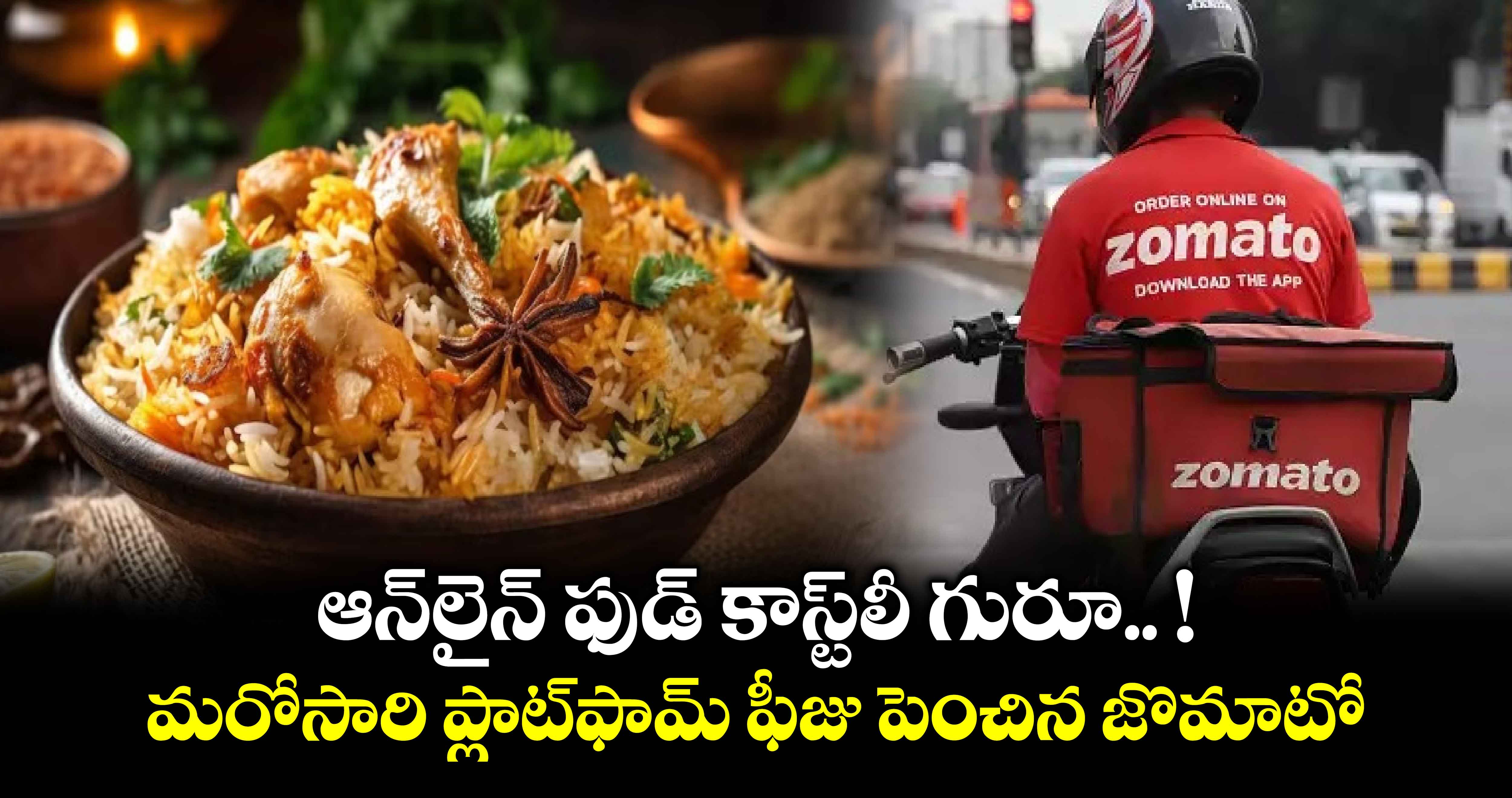 ఆన్‌లైన్ ఫుడ్ కాస్ట్‌లీ గురూ.. ! మరోసారి ప్లాట్‌ఫామ్ ఫీజు పెంచిన జొమాటో