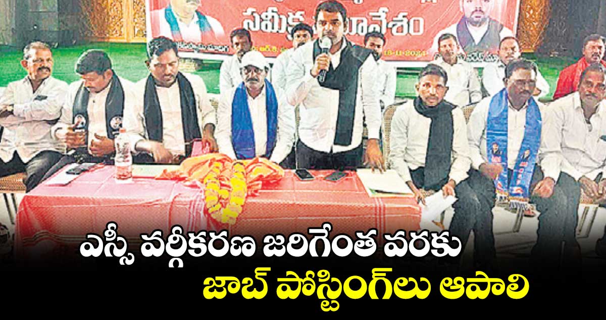 ఎస్సీ వర్గీకరణ జరిగేంత వరకు జాబ్​ పోస్టింగ్​లు ఆపాలి : గోవిందు నరేశ్