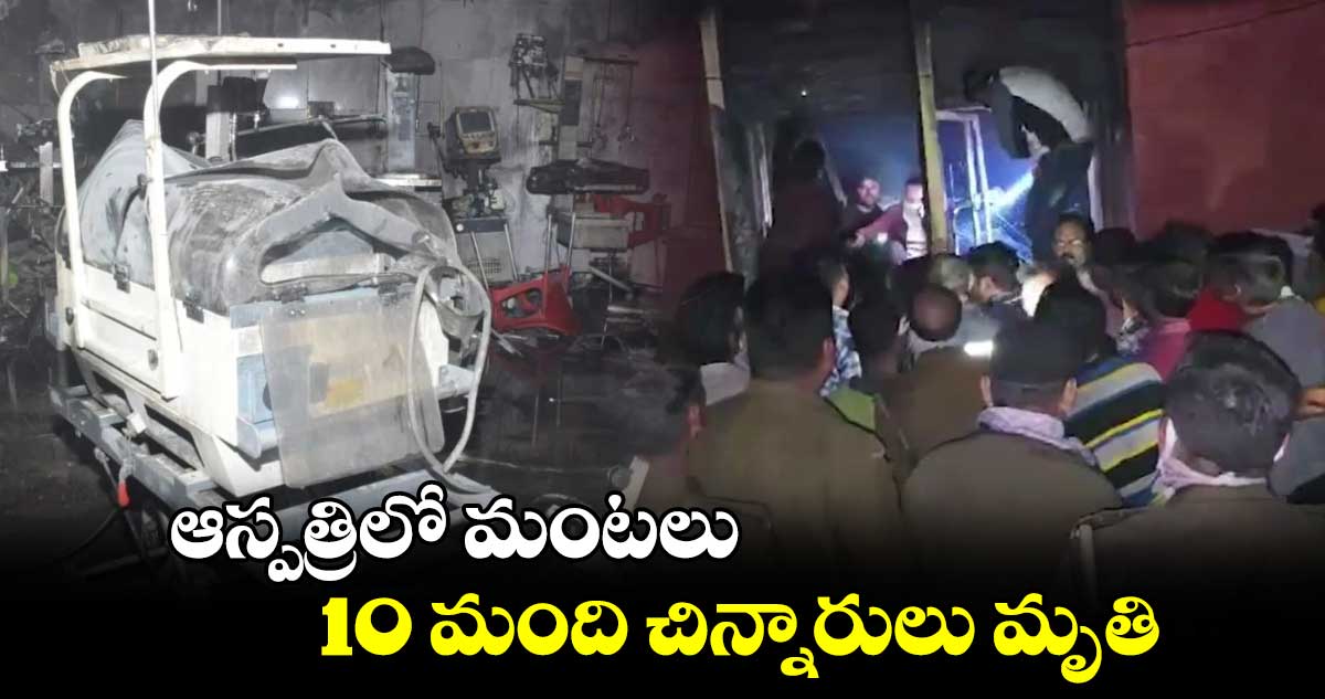 ఆస్పత్రిలో మంటలు.. 10 మంది చిన్నారులు మృతి