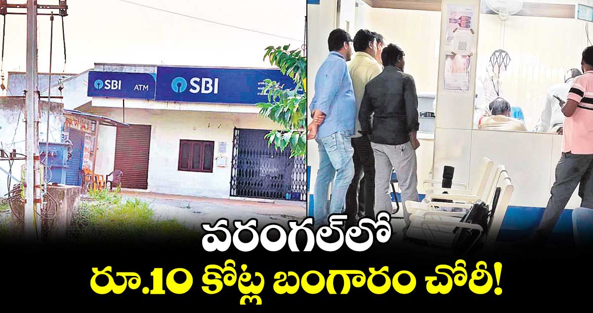 వరంగల్​లో రూ.10 కోట్ల బంగారం చోరీ!