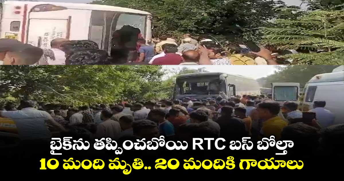 బైక్‎ను తప్పించబోయి RTC బస్ బోల్తా.. 10 మంది మృతి.. 20 మందికి గాయాలు*