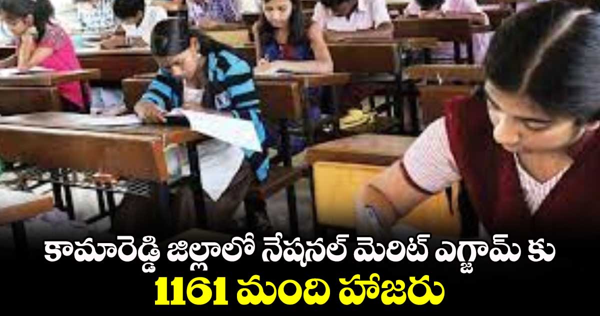 కామారెడ్డి జిల్లాలో నేషనల్ మెరిట్ ఎగ్జామ్ కు 1161 మంది హాజరు