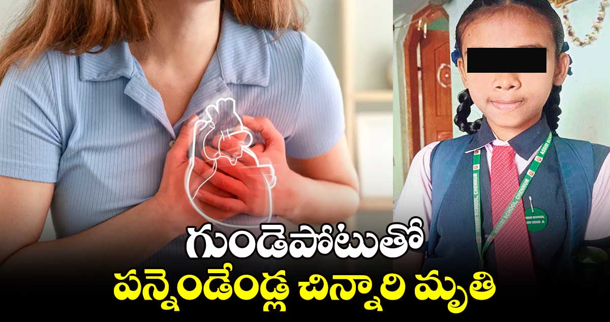 గుండెపోటుతో పన్నెండేండ్ల చిన్నారి మృతి