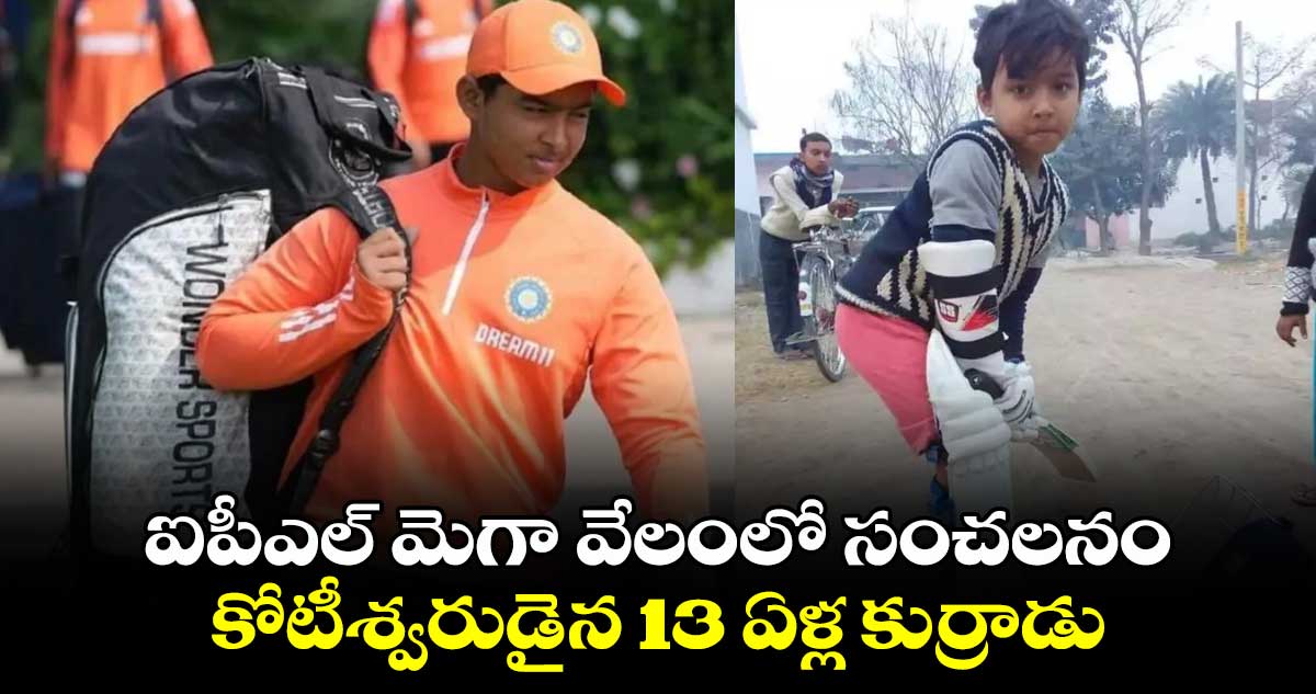 ఐపీఎల్ మెగా వేలంలో సంచలనం.. కోటీశ్వరుడైన 13 ఏళ్ల కుర్రాడు